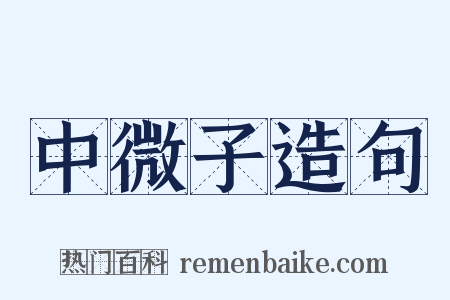 中微子造句是什么意思的图片